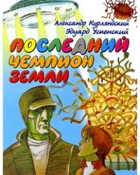 Последний чемпион Земли