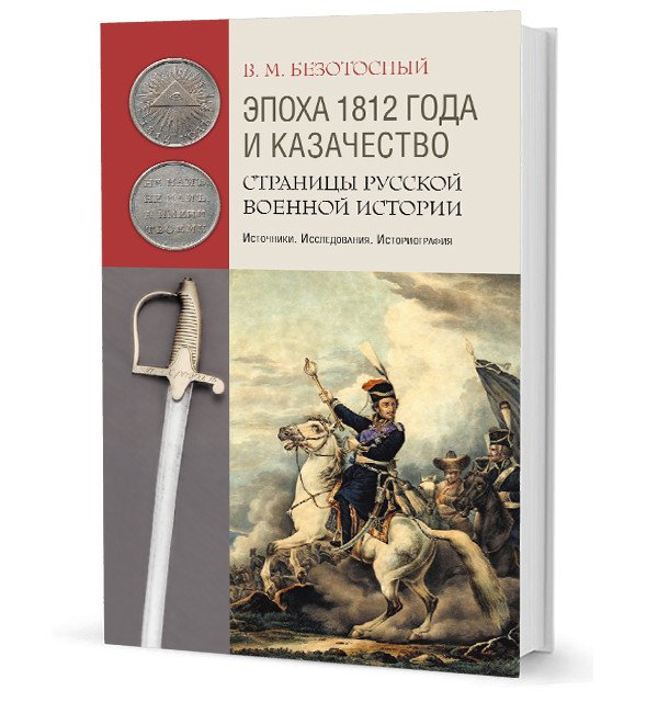 Эпоха 1812 года и казачество. Страницы русской военной истории. Источники. Исследования. Историография