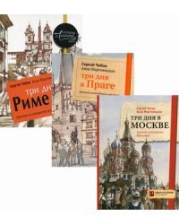 Иллюстрированные путеводители по столицам Европы. Комплект из 3-х книг: Три дня в Москве. Три дня в Праге. Три дня в Риме (количество томов: 3)