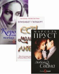 Читаем лучшее. Комплект из 3-х книг: Любовь Свана. Есть, молиться, любить. Королек - птичка певчая (количество томов: 3)