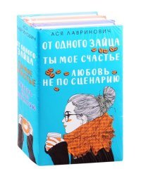 Любовь не по сценарию. Ты мое счастье. От одного Зайца (комплект из 3 книг) (количество томов: 3)