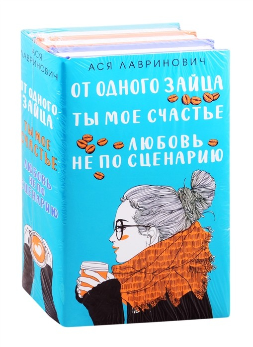 Любовь не по сценарию. Ты мое счастье. От одного Зайца (комплект из 3 книг) (количество томов: 3)