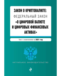 Закон о криптовалюте: Федеральный закон &quot;О цифровой валюте и цифровых финансовых активах&quot;. Текст с изменениями на 2021 год