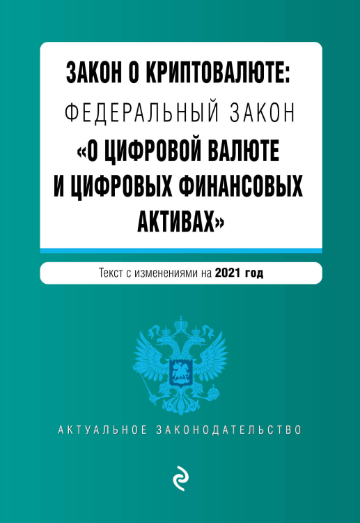 Закон о криптовалюте: Федеральный закон &quot;О цифровой валюте и цифровых финансовых активах&quot;. Текст с изменениями на 2021 год