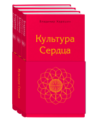 Культура Сердца (комплект из 3 книг) (количество томов: 3)