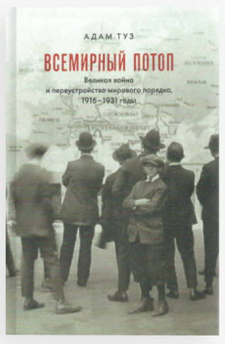 Всемирный потоп. Великая война и переустройство мирового порядка, 1916-1931 годы