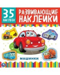 Машинки. Развивающие наклейки