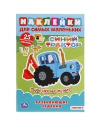 В гостях на ферме. Синий трактор. Наклейки для самых маленьких