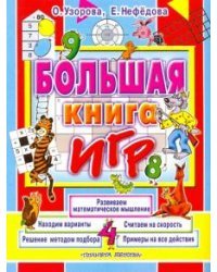 Большая книга игр