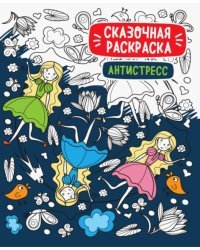 Сказочная раскраска-антистресс