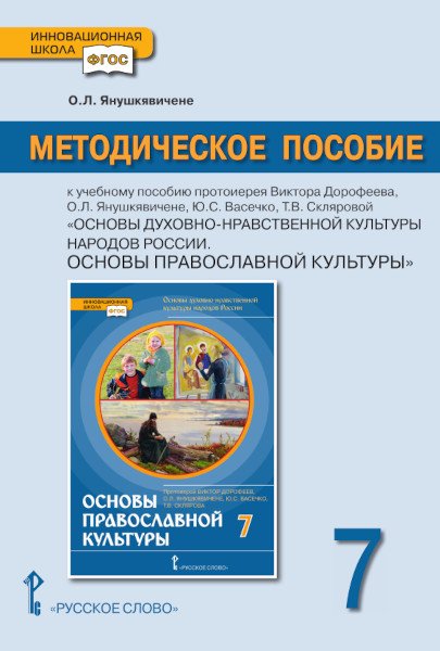 Методическое пособие к учебному пособию протоиерея Виктора Дорофеева, О.Л. Янушкявичене, Ю.С. Васечко, Т.В. Скляровой &quot;Основы православной культуры&quot;. 7 класс. ФГОС