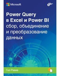 Power Query в Excel и Power BI: сбор, обьединение и преобразование данных