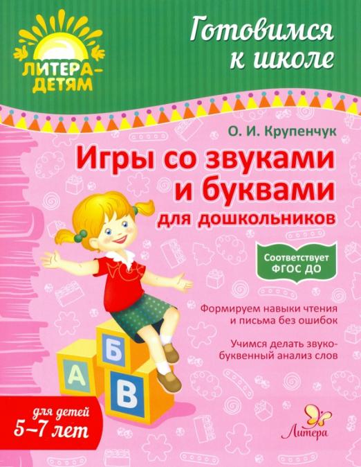 Игры со звуками и буквами для дошкольников. Для детей 5-7 лет. ФГОС ДО