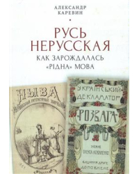 Русь нерусская: как зарождалась &quot;рiдна&quot; мова