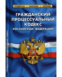 Гражданский процессуальный кодекс Российской Федерации. По состоянию на 15 февраля 2021 года