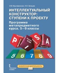 Интеллектуальный конструктор: ступени к проекту. Программа метапредметного курса. 5-9 класс