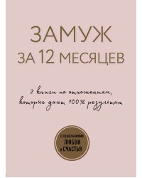 Замуж за 12 месяцев. 2 книги по отношениям, которые дают 100% результат (комплект из 2 книг) (количество томов: 2)