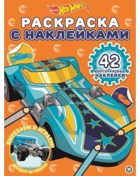 Hot Wheels № РН 2016. Раскраска с многоразовыми наклейками