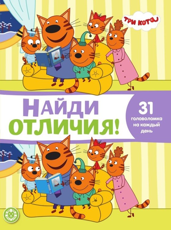 Три кота. № НО 2102. Найди отличия!