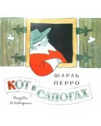 Кот в сапогах