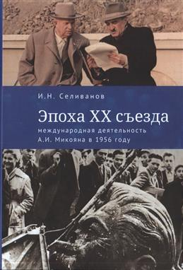 Эпоха XX съезда: международная деятельность А.И. Микояна в 1956 году