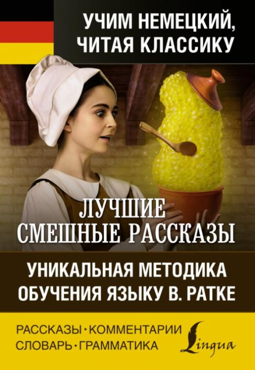 Лучшие смешные рассказы. Уникальная методика обучения языку В. Ратке