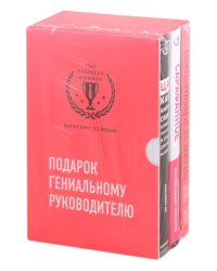 Подарок гениальному руководителю (комплект из 3 книг) (количество томов: 3)