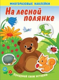 На лесной полянке. Книжка с многоразовыми наклейками