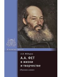 А.А. Фет в жизни и творчестве