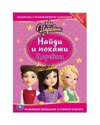 Царевны. Раскраска с развивающими заданиями. Найди и покажи