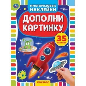 Космос. Дополни картинку, 35 наклеек