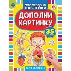 Тело человека. Дополни картинку, 35 наклеек