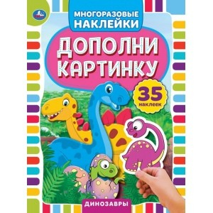 Динозавры. Дополни картинку, 35 наклеек