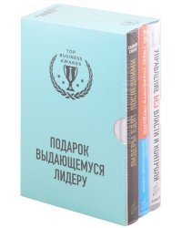 Подарок выдающемуся лидеру (комплект из 3 книг) (количество томов: 3)