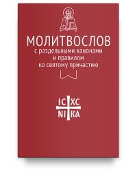 Молитвослов с раздельными канонами и правилом ко Святому Причастию