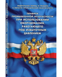 Правила промышленной безопасности при использов оборудования, работающего под избыточным давлением