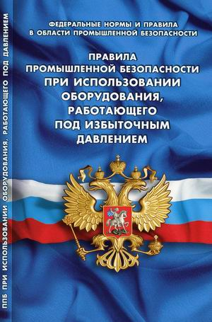 Правила промышленной безопасности при использов оборудования, работающего под избыточным давлением