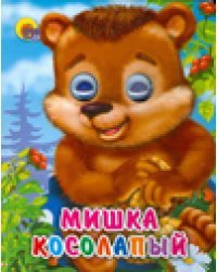 Мишка косолапый