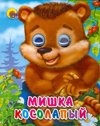 Мишка косолапый