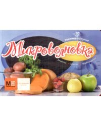 Микроволновка. Техника на кухне