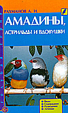 Амадины, астрильды и вдовушки. Виды. Содержание. Разведение. Лечение