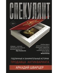 Спекулянт. Подлинные и занимательные истории продавца антиквариата