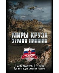 Миры Круза (комплект из 3 книг) (количество томов: 3)