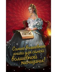 Самые волшебные книги для самой волшебной женщины! (комплект из 3 книг) (количество томов: 3)