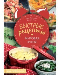 Быстрые рецепты. Мировая кухня