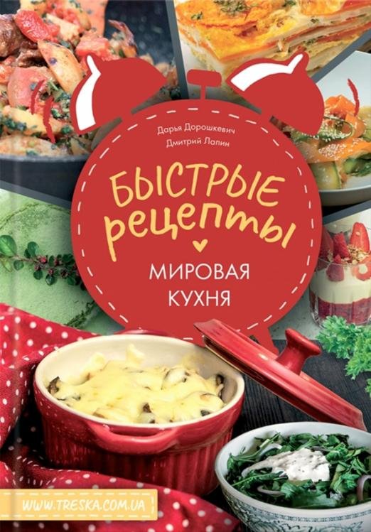 Быстрые рецепты. Мировая кухня