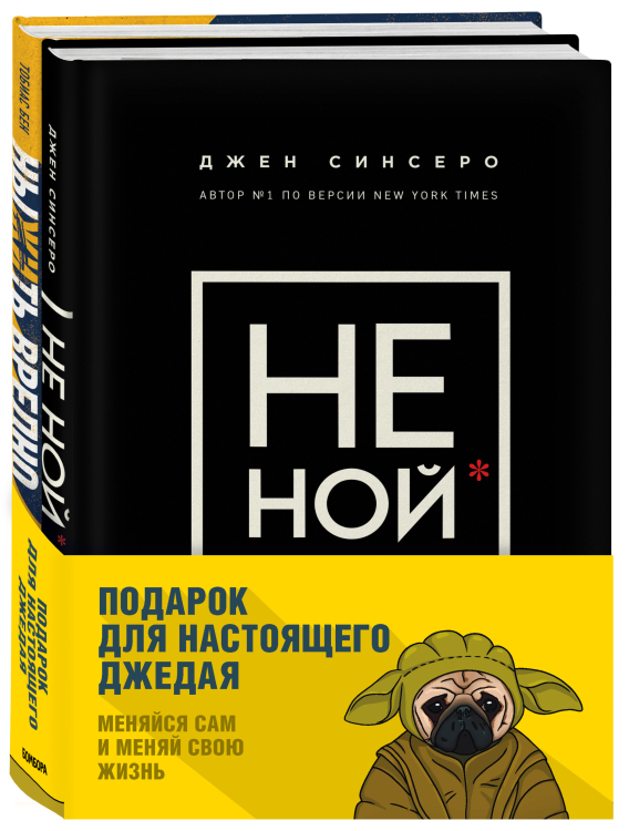 Подарок для настоящего джедая. Меняйся сам и меняй свою жизнь (комплект из 2 книг) (количество томов: 2)