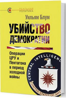 Убийство демократии. Операции ЦРУ и Пентагона в период холодной войны