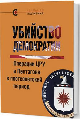 Убийство демократии. Операции ЦРУ и Пентагона в постсоветский период