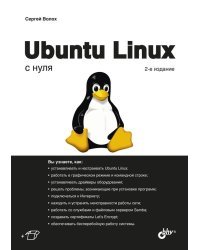 Ubuntu Linux с нуля